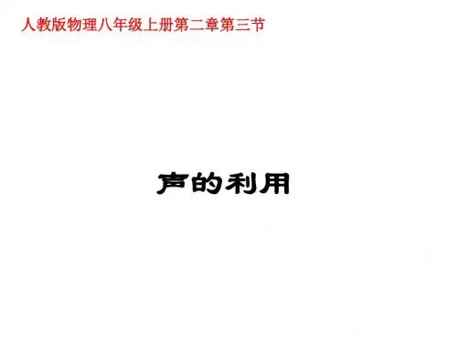 人教版初中物理八年级上册第二章第三节 2.3声的利用 图文课件 (共21张PPT)