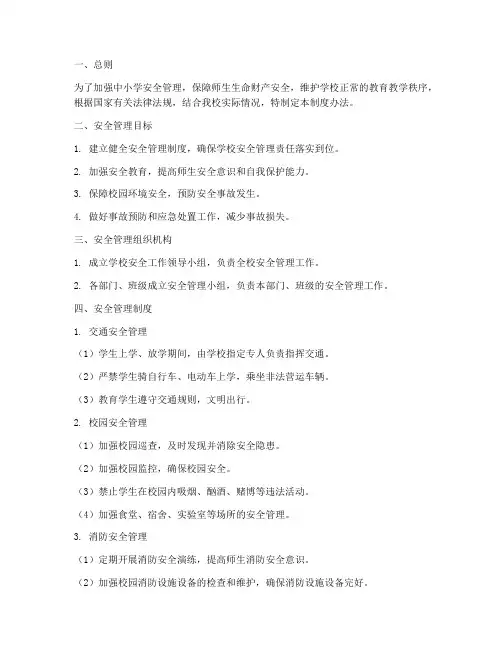 中小学安全管理制度办法