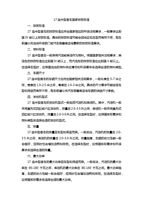 17座中型客车国家排放标准
