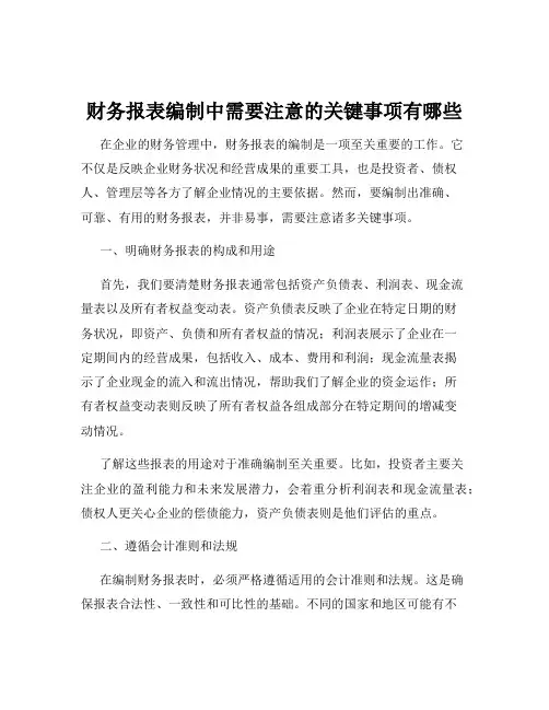 财务报表编制中需要注意的关键事项有哪些