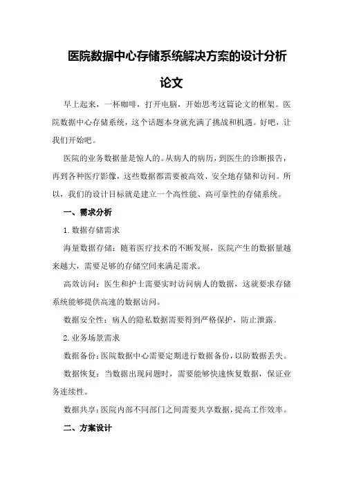 医院数据中心存储系统解决方案的设计分析论文