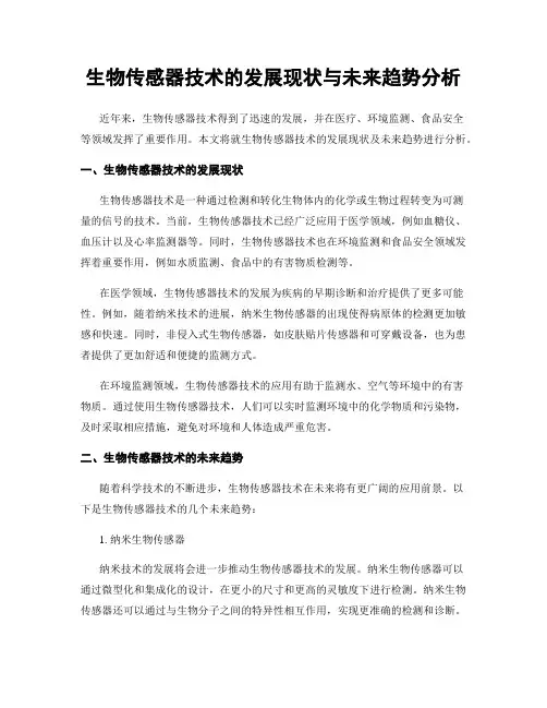生物传感器技术的发展现状与未来趋势分析