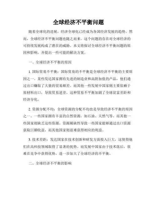 全球经济不平衡问题