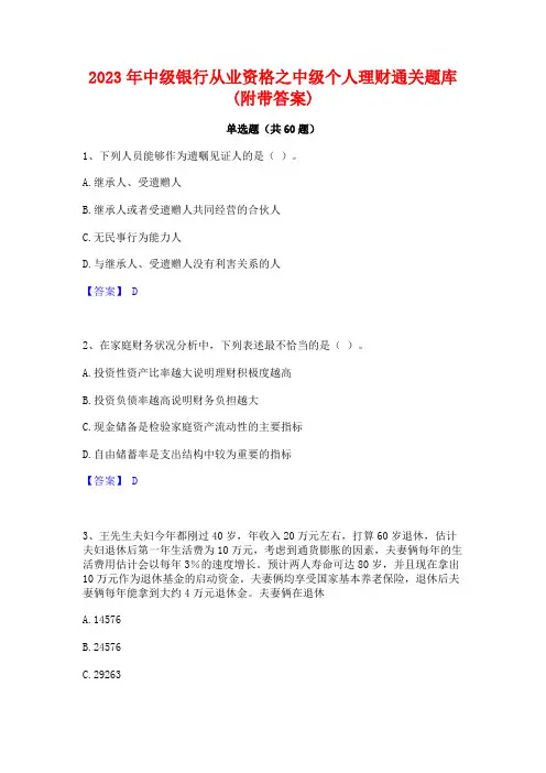 中级银行从业资格之中级个人理财通关题库(附带答案)