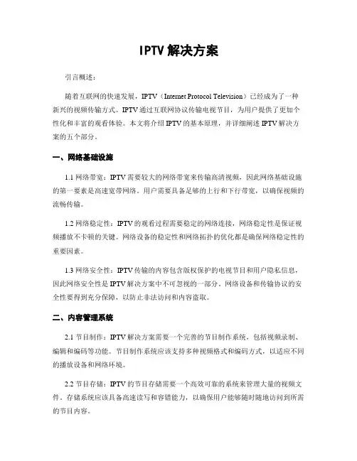 IPTV解决方案