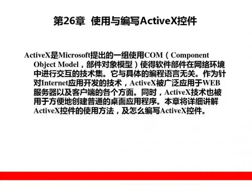 第26章使用与编写ActiveX控件