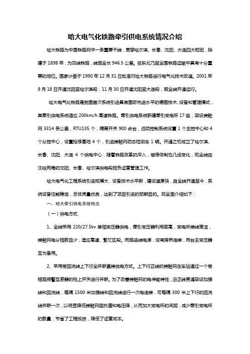 哈大电气化铁路牵引供电系统情况介绍