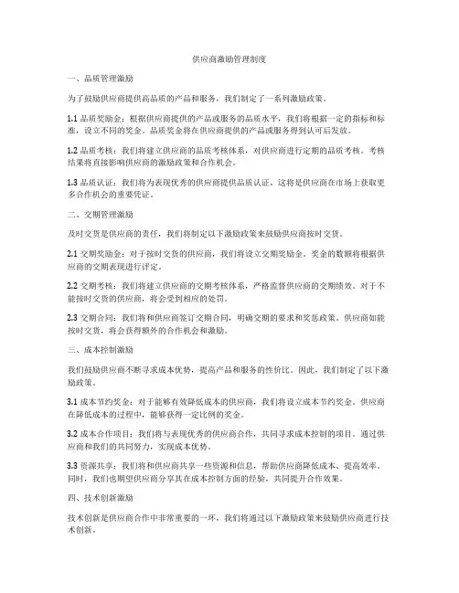 供应商激励管理制度