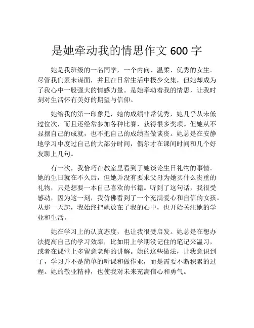 是她牵动我的情思作文600字