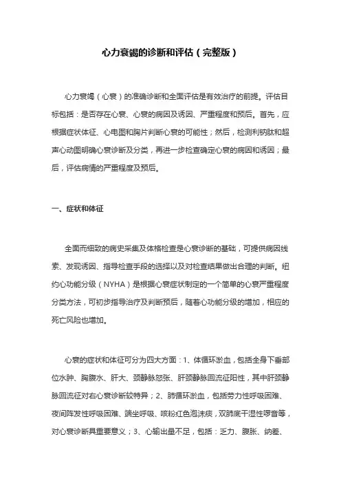 心力衰竭的诊断和评估(完整版)