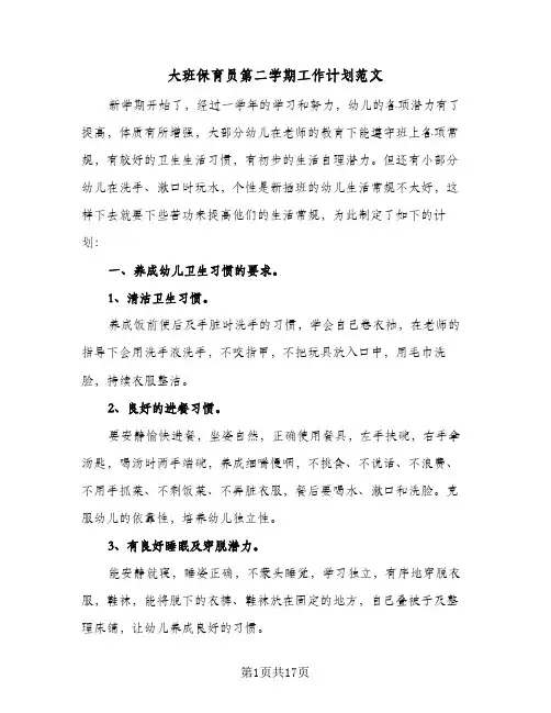 大班保育员第二学期工作计划范文（五篇）
