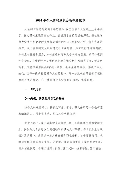 2024年个人自我成长分析报告范本（五篇）