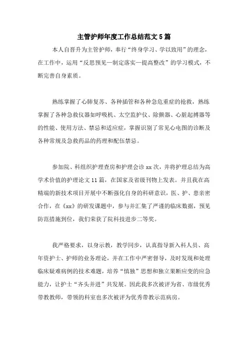 2020年主管护师年度工作总结范文5篇