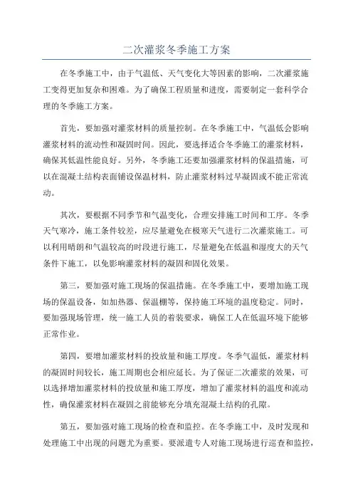 二次灌浆冬季施工方案