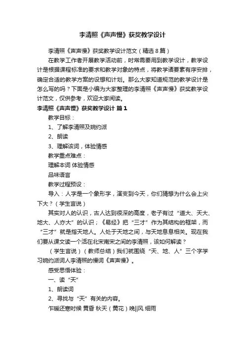 李清照《声声慢》获奖教学设计范文（精选8篇）