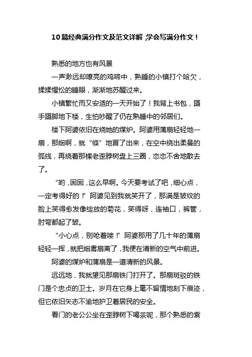 10篇经典满分作文及范文详解,学会写满分作文!