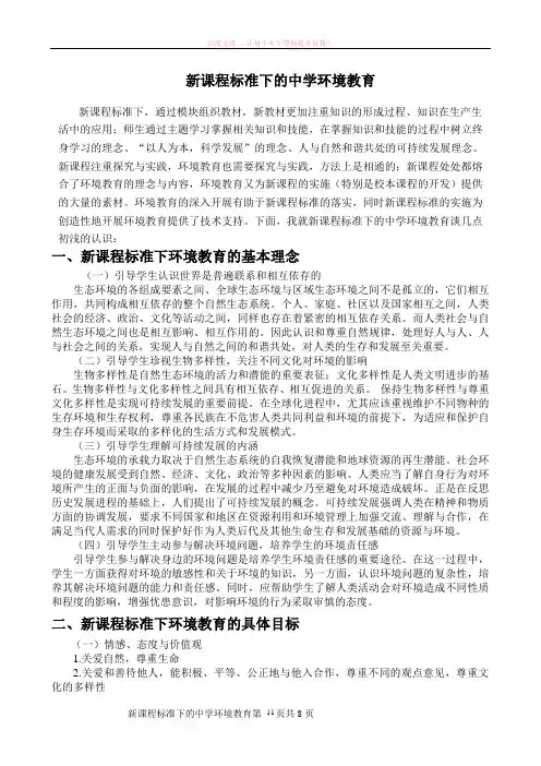 新课程标准下的中学环境教育