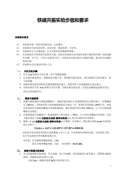 铁磁共振实验要求