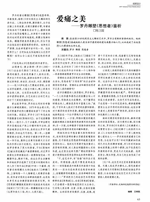 爱痛之美——罗丹雕塑《思想者》鉴析