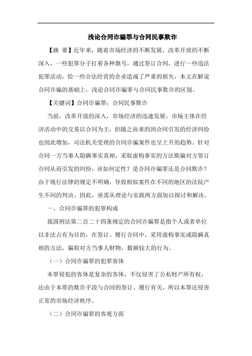 合同诈骗罪与合同民事欺诈