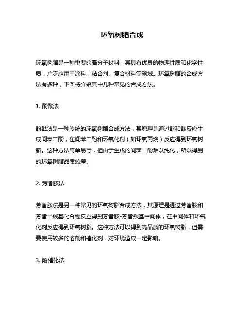 环氧树脂合成