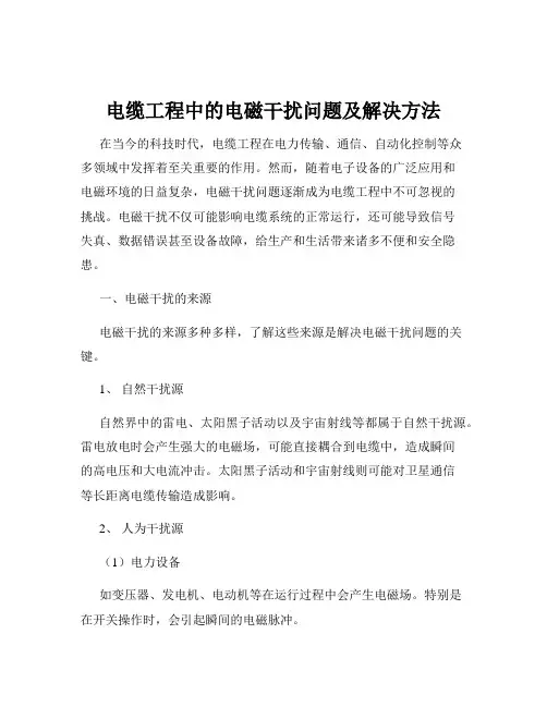 电缆工程中的电磁干扰问题及解决方法