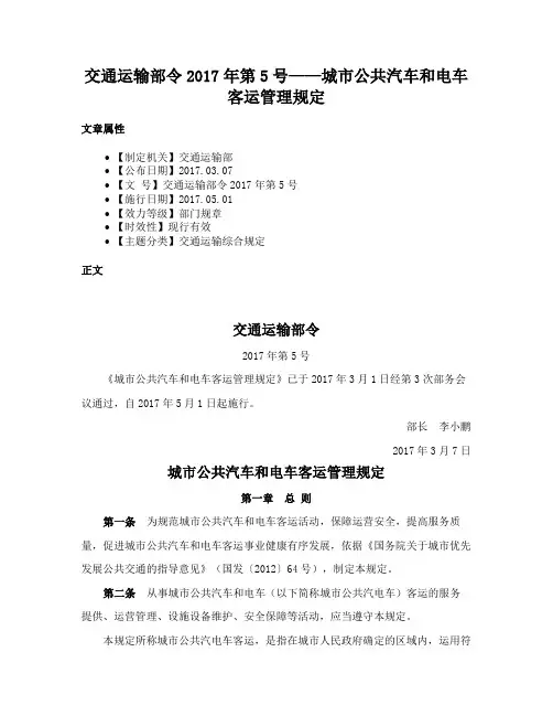 交通运输部令2017年第5号——城市公共汽车和电车客运管理规定