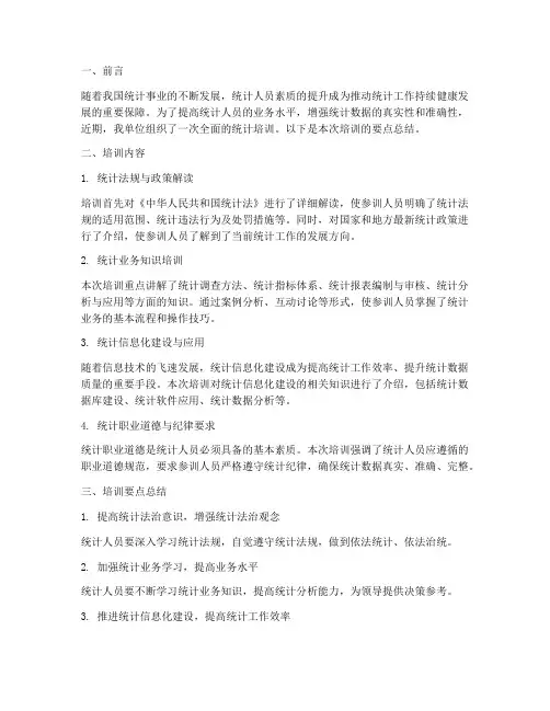 统计培训要点总结范文