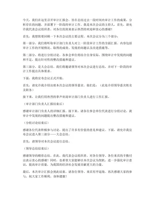 审计汇报会主持发言稿范文