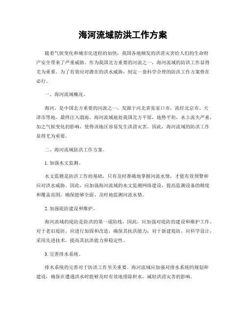 海河流域防洪工作方案