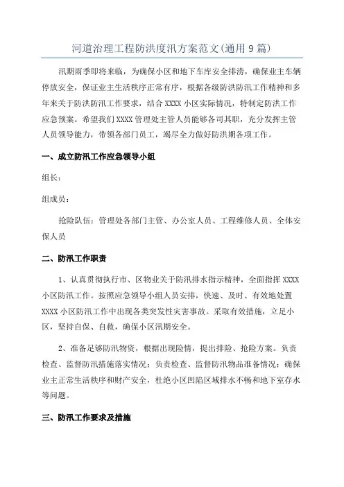 河道治理工程防洪度汛方案范文(通用9篇)