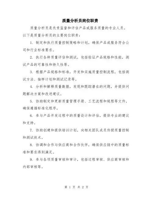 质量分析员岗位职责