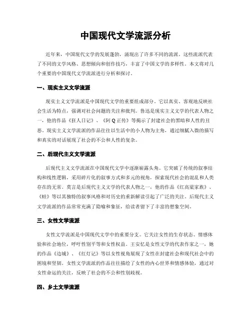中国现代文学流派分析