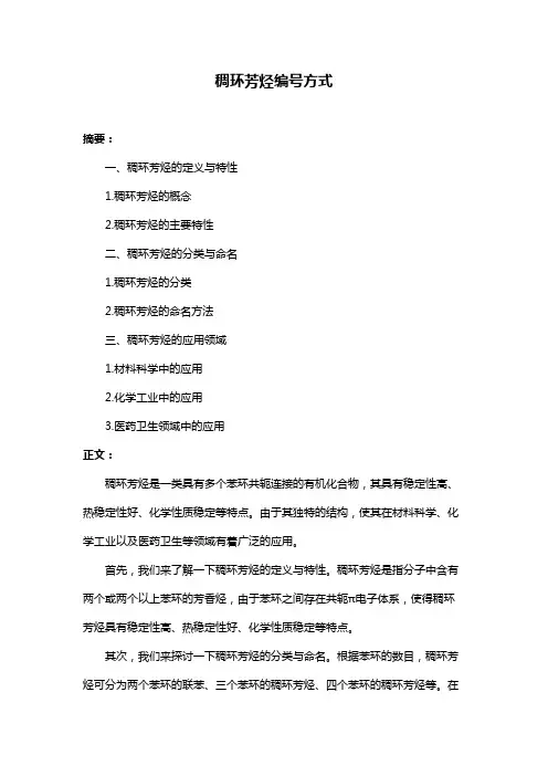 稠环芳烃编号方式