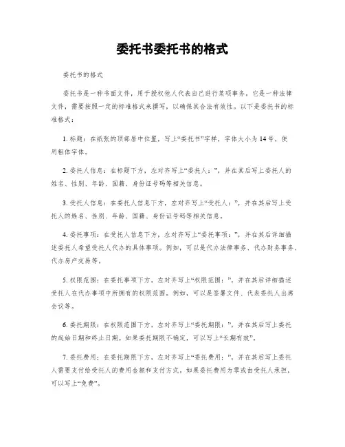 委托书委托书的格式