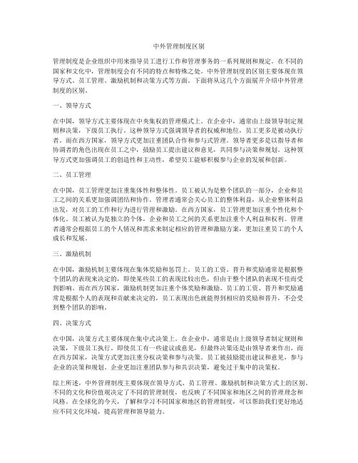 中外管理制度区别