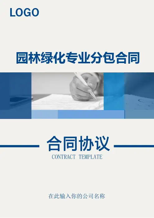园林绿化工程专业分包合同(实用范本)