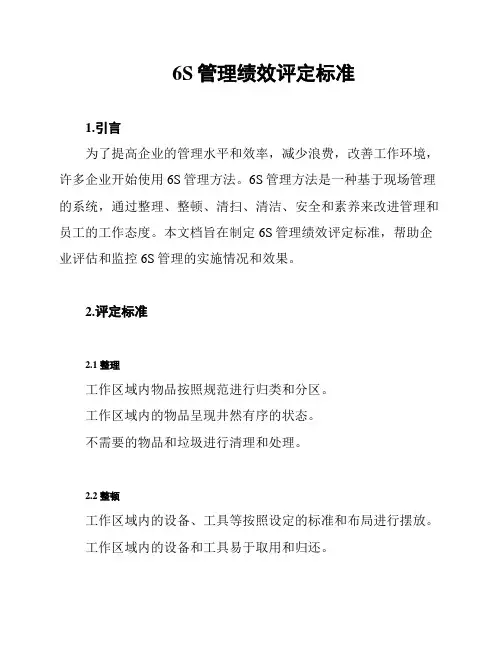6S管理绩效评定标准