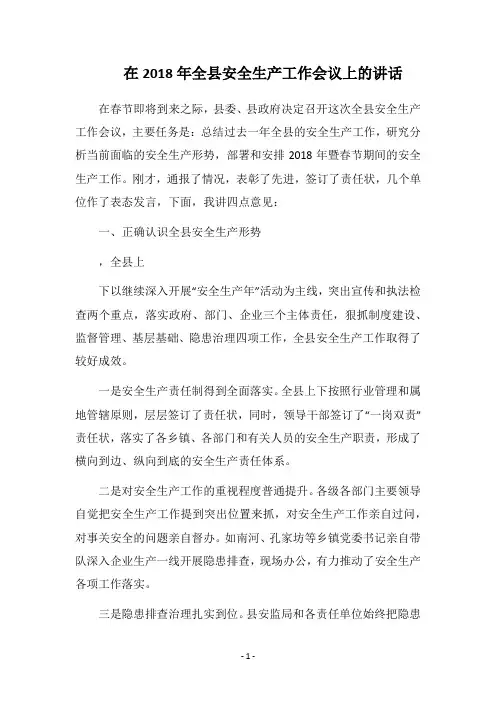 在2018年全县安全生产工作会议上的讲话