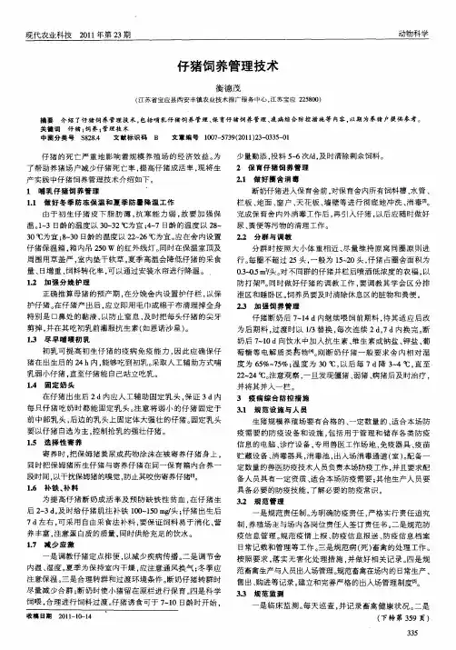 仔猪饲养管理技术