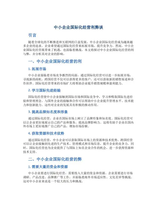 中小企业国际化经营利弊谈