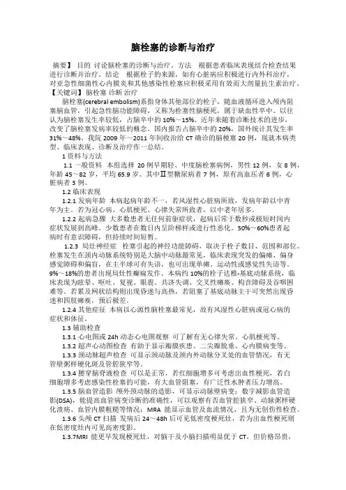 脑栓塞的诊断与治疗