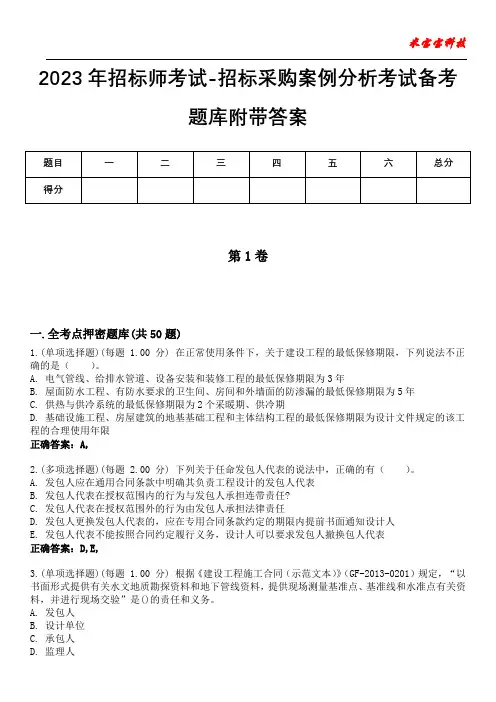 2023年招标师考试-招标采购案例分析考试备考题库附带答案7