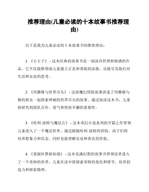推荐理由(儿童必读的十本故事书推荐理由)