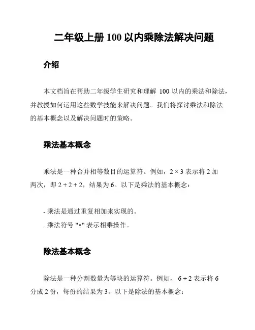 二年级上册100以内乘除法解决问题