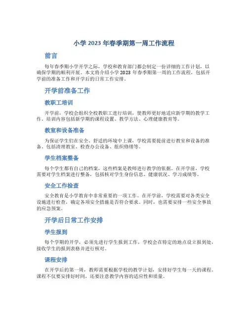 小学2023年春季期第一周工作流程