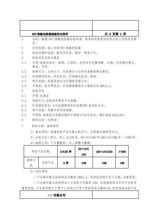 NTC热敏电阻器检验作业指导