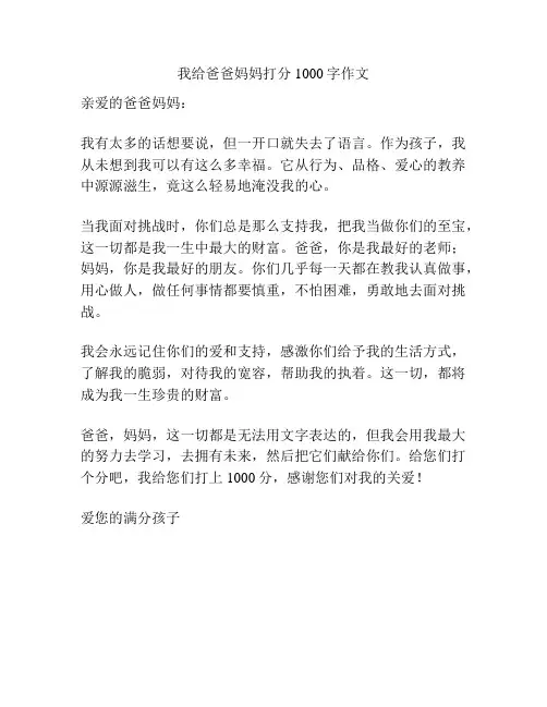 我给爸爸妈妈打分1000字作文