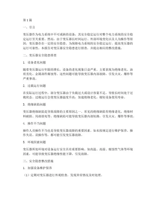 变压器安全隐患排查整改(3篇)