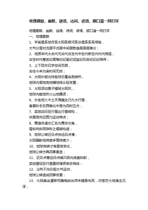 地理趣联、幽默、谜语、诗词、谚语、顺口溜一网打尽